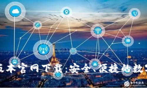 t p钱包1.3.5版本官网下载：安全、便捷的数字资产管理利器