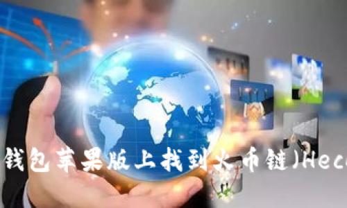 如何在TP钱包苹果版上找到火币链（Heco Chain）