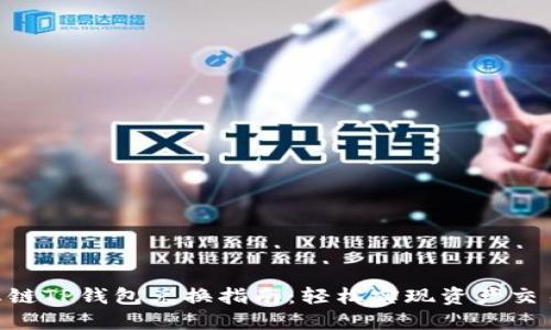 BSC生态链TP钱包兑换指南：轻松实现资产交易和管理