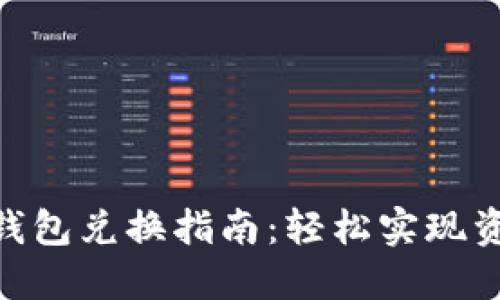 BSC生态链TP钱包兑换指南：轻松实现资产交易和管理
