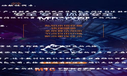 “TP导入钱包”通常涉及数字货币或区块链技术。TP通常指的是“Token Protocol”或特定加密货币的缩写，而导入钱包则指的是将资产或信息导入到一个数字钱包中。下面是对这一概念的详细解读。

### 什么是数字钱包？
数字钱包是一种软件程序，允许用户存储、发送和接收数字货币（如比特币、以太坊等），也可以用于存储其他类型的数字资产。这些钱包通常由公钥和私钥组成，公钥类似于银行账户号码，可以公开分享，而私钥则类似于密码，必须严格保密。

### TP导入钱包的含义
1. TP的含义
在这个语境中，TP可能代表“Token Protocol”，这是一种用于创建和管理加密货币或代币的框架。这些代币可以代表资产的所有权，也可以是某种类型的功能性代币。

2. 导入钱包的过程
导入钱包的过程通常涉及将现有钱包的信息（如助记词或私钥）输入到一个新的或现有的钱包应用中。这一步通常是必要的，以便用户能够访问他们的资产，特别是在在线或硬件钱包之间进行迁移时。

3. 为什么需要导入钱包？
有多种原因需要导入钱包。例如，用户可能会更换设备、更换钱包应用程序，或者希望在另一地点访问他们的数字资产。导入钱包可以确保用户始终能够访问他们的资金，同时减少丢失资产的风险。

### 导入钱包的步骤
1. 获取助记词或私钥
首先，用户需要确保他们拥有必要的信息，通常是一个助记词（通常由12-24个单词组成）或私钥（一个长字符串）。这部分信息对于成功导入钱包至关重要。

2. 选择合适的钱包软件
用户需要选择一个支持TP代币的数字钱包。有些钱包专注于特定的区块链或代币协议，因此用户应确保选择兼容的选项。

3. 按照应用程序的步骤导入
在大多数钱包应用中，用户会找到一个“导入钱包”或“恢复钱包”的选项。随后，他们需要输入助记词或私钥。系统验证信息后，用户将能够访问其数字资产。

### 常见问题解答
1. 如何确保安全性？
在导入钱包时，安全性是首要考量。用户必须确保所使用的设备和网络是安全的，并且必须避免在公共场所输入敏感信息。同时，在处理助记词和私钥时，需使用离线模式来降低被盗的风险。

2. 可能遇到的问题
有时，用户在导入钱包时可能会遇到问题，例如用户可能输入错误的助记词或私钥。检查这些信息时，一定要仔细，还要考虑到大小写、空格等问题。另外，某些钱包可能不支持某些类型的代币，用户在选择时需谨慎。

### 用户经验分享
作为一个有经验的数字资产投资者，我在使用和管理不同的钱包时也遇到过不少问题。有一次，我在尝试导入钱包时，由于拼写错误，导致无法访问我的资产。这个教训让我认识到，妥善保存助记词和私钥是多么重要。

我通常会把助记词记录在纸上，并将其保存在安全的地方，而不是直接保存在我的电脑或手机上。虽然这有点麻烦，但确保安全总是值得的。记得在导入钱包之前，先检查好所有的信息，确认无误后再进行操作。

### 结论
TP导入钱包是一个重要的过程，特别是在数字货币日益普及的今天。无论是为了方便操作，还是为了安全起见，掌握如何正确导入钱包是每个数字货币用户必备的技能。通过了解相关步骤和注意事项，用户能够更好地管理他们的数字资产，实现安全、高效的资金使用。无论您是新手还是老手，掌握这些知识都将使您在数字货币的世界中更加游刃有余。

希望以上信息能帮助您更好地理解什么是“TP导入钱包”，并为您的数字资产管理提供实用的建议。