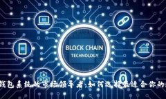 2023年数字货币钱包系统的市场领导者：如何选择