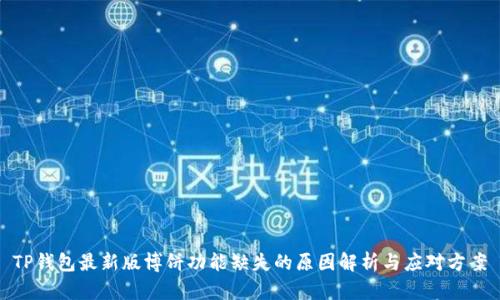 TP钱包最新版博饼功能缺失的原因解析与应对方案