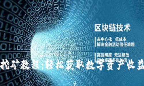 TP钱包币安挖矿教程：轻松获取数字资产收益的实用指南
