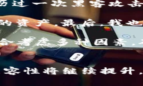 区块链钱包：让你的数字资产安全无忧的最佳选择

区块链钱包, 加密货币, 数字资产, 钱包推荐, 区块链技术/guanjianci

引言：区块链钱包的重要性
随着区块链技术的飞速发展，越来越多的人开始关注并投资加密货币。在这个数字资产多样化的时代，拥有一个安全、方便的区块链钱包显得尤为重要。然而，尽管市场上有成千上万的区块链钱包可供选择，用户在选择时仍然面临许多问题和挑战。本文将深入探讨当前主流的区块链钱包类型，帮助用户找到最适合自己的数字资产管理工具。

区块链钱包的类型
区块链钱包主要分为热钱包和冷钱包。热钱包通常是联网的，使用方便，适合日常交易；而冷钱包则是离线存储，更加安全，适合长期持有。以下是几种常见的区块链钱包：

热钱包的选择
热钱包由于其便捷性，通常是新手投资者的首选。这些钱包能够快速处理交易，但由于其常连网，安全性相对较低。
h41. Web 钱包/h4
Web 钱包是最容易使用的一类钱包，用户只需通过浏览器访问钱包平台即可进行币的存取和交易。例子包括Coinbase、Blockchain.com等，这类平台通常会为用户提供良好的用户体验。

h42. 移动钱包/h4
随着手机的普及，移动钱包的使用越来越受到欢迎。Exodus 和 Trust Wallet等钱包都是很优秀的选择，它们允许用户在移动设备上方便地进行加密货币管理。一些移动钱包还集成了去中心化交易所（DEX）的功能，让交易更加灵活。

h43. 桌面钱包/h4
桌面钱包如Electrum 和 Atomic Wallet等，适合那些希望在个人电脑上管理数字资产的用户。这类钱包通常提供更多的自定义选项和安全功能。但用户需要自行负责备份和更新。

冷钱包的选项
对于那些希望长期持有加密货币而又不想承受在线钱包安全风险的用户，冷钱包是理想选择。这类钱包能够有效防止黑客入侵。
h41. 硬件钱包/h4
硬件钱包如Ledger和Trezor被广泛认为是最安全的选项。这类钱包通常拥有脱离网络的能力，用户需在物理设备上输入密码进行交易，极大地提升了安全性。

h42. 纸钱包/h4
纸钱包是一种较为传统的加密货币存储方式，用户将私钥和公钥打印到纸上，这样可以避免任何在线攻击。然而，这种方式需小心保管，一旦纸张损坏或遗失，将无法恢复；因此不适合普通用户。

如何选择适合自己的区块链钱包
选择一个合适的区块链钱包并不简单，用户需要考虑多个因素：

h41. 安全性/h4
安全性是选择钱包时最重要的因素。用户应该了解钱包的安全技术，例如多重签名、两步验证等。此外，查看其他用户的评价以及钱包平台的历史安全性记录也非常重要。

h42. 使用体验/h4
钱包的用户体验直接影响到用户的使用感受。大多数热钱包具有简单易懂的界面，而冷钱包则可能需要一定的学习成本。建议用户在选择前进行实地测试，查看是否符合个人需求。

h43. 费用/h4
在使用钱包时，用户需要了解所需的交易费用。有些钱包在进行交易时会收取一定的手续费，因此在选择时应考虑到资金的使用效率。

h44. 兼容性/h4
由于市场上存在不同的加密货币，为了实现资产分散，选择一个支持多币种的钱包非常重要。类似于Exodus钱包，支持多种主流和小众数字货币。

区块链钱包的未来发展趋势
随着技术的演进，区块链钱包的未来可能会越来越智能化化，甚至整合人工智能技术，为用户提供个性化的建议和风控监测。此外，去中心化金融（DeFi）的兴起，也可能使越来越多的用户使用钱包进行借贷服务、收益农场等。

经验分享：我个人的区块链钱包之路
在我个人的区块链投资过程中，钱包的选择对我的资金安全起到了至关重要的作用。最开始，我使用的是Web 钱包，虽然使用方便，但是我很快意识到风险。我经历过一次黑客攻击，那次事件让我失去了部分资产，幸好有其他的投资保护了我的整体资金。

经过这次教训后，我选择了尝试硬件钱包。Ledger Nano X的特色让我对它信任有加，并且它的移动功能非常适合我这样的投资者，让我能在旅行时轻松管理我的资产。最后，我也保留了一些加密货币在移动钱包里，以便于日常消费和交易。

总结起来，一个好的钱包不仅能保证你的资产安全，更能帮你方便地管理数字财富。在未来的发展中，区块链钱包仍是个人投资的重要工具，用户在选择时需要综合考虑多种因素，确保找到最适合自己的钱包。

结论
区块链钱包的选择千差万别，用户要根据自己的具体需求来判断。无论是热钱包还是冷钱包，各自都有其优势和劣势。在技术越来越成熟之后，安全性、便捷性和兼容性将继续提升，未来钱包的使用将更加普及。希望通过本文的分享，能够帮助到那些在选择钱包上犹豫不决的朋友们，让每个人的数字资产管理之路更加安全与顺利。