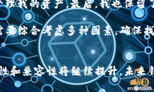 区块链钱包：让你的数字资产安全无忧的最佳选择

区块链钱包, 加密货币, 数字资产, 钱包推荐, 区块链技术/guanjianci

引言：区块链钱包的重要性
随着区块链技术的飞速发展，越来越多的人开始关注并投资加密货币。在这个数字资产多样化的时代，拥有一个安全、方便的区块链钱包显得尤为重要。然而，尽管市场上有成千上万的区块链钱包可供选择，用户在选择时仍然面临许多问题和挑战。本文将深入探讨当前主流的区块链钱包类型，帮助用户找到最适合自己的数字资产管理工具。

区块链钱包的类型
区块链钱包主要分为热钱包和冷钱包。热钱包通常是联网的，使用方便，适合日常交易；而冷钱包则是离线存储，更加安全，适合长期持有。以下是几种常见的区块链钱包：

热钱包的选择
热钱包由于其便捷性，通常是新手投资者的首选。这些钱包能够快速处理交易，但由于其常连网，安全性相对较低。
h41. Web 钱包/h4
Web 钱包是最容易使用的一类钱包，用户只需通过浏览器访问钱包平台即可进行币的存取和交易。例子包括Coinbase、Blockchain.com等，这类平台通常会为用户提供良好的用户体验。

h42. 移动钱包/h4
随着手机的普及，移动钱包的使用越来越受到欢迎。Exodus 和 Trust Wallet等钱包都是很优秀的选择，它们允许用户在移动设备上方便地进行加密货币管理。一些移动钱包还集成了去中心化交易所（DEX）的功能，让交易更加灵活。

h43. 桌面钱包/h4
桌面钱包如Electrum 和 Atomic Wallet等，适合那些希望在个人电脑上管理数字资产的用户。这类钱包通常提供更多的自定义选项和安全功能。但用户需要自行负责备份和更新。

冷钱包的选项
对于那些希望长期持有加密货币而又不想承受在线钱包安全风险的用户，冷钱包是理想选择。这类钱包能够有效防止黑客入侵。
h41. 硬件钱包/h4
硬件钱包如Ledger和Trezor被广泛认为是最安全的选项。这类钱包通常拥有脱离网络的能力，用户需在物理设备上输入密码进行交易，极大地提升了安全性。

h42. 纸钱包/h4
纸钱包是一种较为传统的加密货币存储方式，用户将私钥和公钥打印到纸上，这样可以避免任何在线攻击。然而，这种方式需小心保管，一旦纸张损坏或遗失，将无法恢复；因此不适合普通用户。

如何选择适合自己的区块链钱包
选择一个合适的区块链钱包并不简单，用户需要考虑多个因素：

h41. 安全性/h4
安全性是选择钱包时最重要的因素。用户应该了解钱包的安全技术，例如多重签名、两步验证等。此外，查看其他用户的评价以及钱包平台的历史安全性记录也非常重要。

h42. 使用体验/h4
钱包的用户体验直接影响到用户的使用感受。大多数热钱包具有简单易懂的界面，而冷钱包则可能需要一定的学习成本。建议用户在选择前进行实地测试，查看是否符合个人需求。

h43. 费用/h4
在使用钱包时，用户需要了解所需的交易费用。有些钱包在进行交易时会收取一定的手续费，因此在选择时应考虑到资金的使用效率。

h44. 兼容性/h4
由于市场上存在不同的加密货币，为了实现资产分散，选择一个支持多币种的钱包非常重要。类似于Exodus钱包，支持多种主流和小众数字货币。

区块链钱包的未来发展趋势
随着技术的演进，区块链钱包的未来可能会越来越智能化化，甚至整合人工智能技术，为用户提供个性化的建议和风控监测。此外，去中心化金融（DeFi）的兴起，也可能使越来越多的用户使用钱包进行借贷服务、收益农场等。

经验分享：我个人的区块链钱包之路
在我个人的区块链投资过程中，钱包的选择对我的资金安全起到了至关重要的作用。最开始，我使用的是Web 钱包，虽然使用方便，但是我很快意识到风险。我经历过一次黑客攻击，那次事件让我失去了部分资产，幸好有其他的投资保护了我的整体资金。

经过这次教训后，我选择了尝试硬件钱包。Ledger Nano X的特色让我对它信任有加，并且它的移动功能非常适合我这样的投资者，让我能在旅行时轻松管理我的资产。最后，我也保留了一些加密货币在移动钱包里，以便于日常消费和交易。

总结起来，一个好的钱包不仅能保证你的资产安全，更能帮你方便地管理数字财富。在未来的发展中，区块链钱包仍是个人投资的重要工具，用户在选择时需要综合考虑多种因素，确保找到最适合自己的钱包。

结论
区块链钱包的选择千差万别，用户要根据自己的具体需求来判断。无论是热钱包还是冷钱包，各自都有其优势和劣势。在技术越来越成熟之后，安全性、便捷性和兼容性将继续提升，未来钱包的使用将更加普及。希望通过本文的分享，能够帮助到那些在选择钱包上犹豫不决的朋友们，让每个人的数字资产管理之路更加安全与顺利。