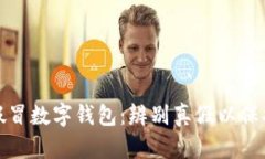 央行发现假冒数字钱包：辨别真假以保护资产安