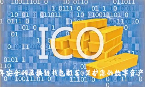 2023年安全的区块链钱包推荐：保护您的数字资产的方法