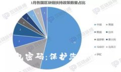 如何重置数字钱包密码：保护您的资产安全的完