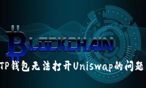 如何解决TP钱包无法打开Uniswap的问题：全面指南