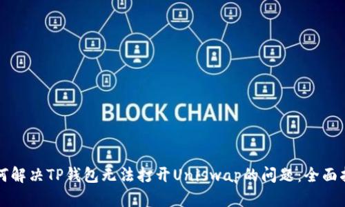 如何解决TP钱包无法打开Uniswap的问题：全面指南