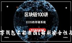 为什么数字钱包不能截图？解析安全性与隐私保