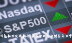 数字钱包拍照使用指南：轻松管理您的财务与日