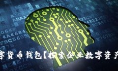 什么是对公数字货币钱包？探索企业数字资产管