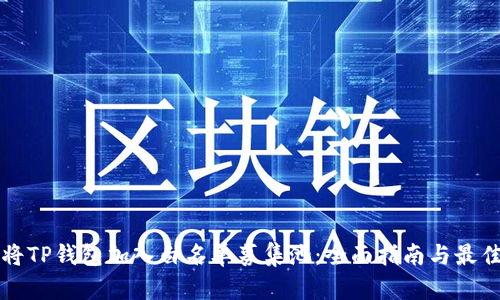如何将TP钱包加入白名单募集池：全面指南与最佳实践