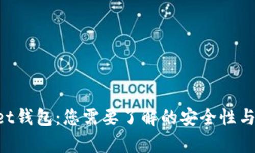 TokenPocket钱包：您需要了解的安全性与可靠性解析