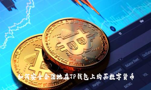 如何安全合法地在TP钱包上购买数字货币
