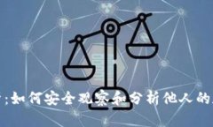 全面解析：如何安全观察和分析他人的数字钱包