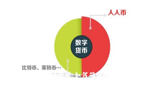 红杉众筹TP钱包安全性分析：如何确保您的数字资产安全？