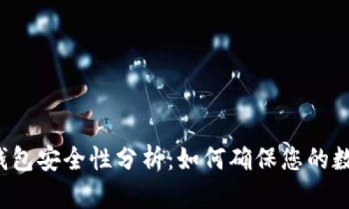 红杉众筹TP钱包安全性分析：如何确保您的数字资产安全？