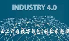 如何在饿了么上开通数字钱包？轻松享受便捷支