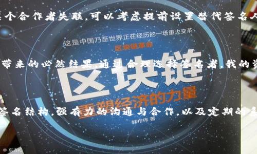 TP钱包的多重签名功能是为了增强资产安全性而设计的。多重签名，顾名思义，是指在进行某些关键交易时，必须由多个签名方共同确认才能完成，这是相较于单个签名的一种更为安全的签署方法。对于TP钱包用户而言，这一功能旨在有效保护用户的资金，防止单一钥匙丢失或被盗带来的风险。然而，当钱包被多重签名锁定时，会发生什么呢？让我们一起深入探讨一下。

多重签名的基本概念

在数字货币的世界中，多重签名是一种技术应用，它依赖于区块链技术，可以实现更加安全的交易验证。一般来说，用户可以设置一个钱包地址，要求从这个地址上提现或进行其他操作时，必须由预设数量的签名认证才能执行此操作。举个例子，用户可以设置一个3-of-5的多重签名钱包，这意味着需要5个预先指定的地址中的3个来进行签名。

多重签名钱包带来的安全性

从安全的角度来看，多重签名显著提升了用户的资金安全。首先，假设你将投资资金存放在一个普通的单签名钱包中，那么一旦你的私钥被盗，黑客便可以直接控制你的资金。而多重签名钱包虽然不可能完全避免被盗，但即使黑客获得了一部分私钥，他们也无法单独进行操作，从而保护了用户的资金。此外，多重签名还可以有效防止由于遗失或死机等原因导致的资产损失，因为即便某个密钥丢失，只要其他密钥仍在，用户依然可以继续访问其资产。

TP钱包中的多重签名实现

TP钱包通过其用户友好的界面，实现了多重签名的设置过程。用户只需要在钱包的设置中选择“开启多重签名”，然后输入需要参与签名的地址，指定签名所需的数量，系统便可以自动生成相应的地址和公钥，并存储在区块链上。这为那些对安全要求极高的用户提供了便捷的解决方案。

被多重签名锁定的情况

但是，当TP钱包被设置为多重签名后，如果某些参与签名的用户无法及时响应，可能会造成交易的延误或无法进行。在这种情况下，用户们可能面临很多不便。例如，某些重要交易需要权限通过，而相关人员因某种原因未能及时签名，交易将无法完成。这可能导致用户在面对市场波动时无法及时进行买入或卖出的操作，进而造成经济损失。此外，如果多重签名的相关人员中有人去世或者因其他原因无法使用其私钥，那么资产的解锁也会变得复杂甚至不可能。

如何应对多重签名的挑战

为了应对这些潜在的挑战，用户在设置多重签名时，应该合理选择参与签名人的数量和身份。选择几個信任的、容易联系的人作为签名者，这样在需要时能够尽快执行交易。此外，也可以定期检查和更新签名人，以确保所有参与者的有效性。若某个合作者失联，可以考虑提前设置替代签名人、进行定向审核等方式来降低风险。

个人经验总结

在我自己的经历中，使用多重签名钱包让我感受到了安全与灵活的双重保证。通过设置多个签名者，我可以在高风险的市场环境中进行大宗交易，心里更加踏实。虽然有时确实需要等待其他签名者的响应，但这种等待在我看来是“安全”二字所带来的必然结果。通过合理选择签名者，我的资产安全性得到了显著提升。在未来的使用中，我将更加关注多重签名技术的演进，以及如何将其与其他安全措施结合，以进一步加强我的数字资产保护。

总结

TP钱包的多重签名功能是一把双刃剑，既能为用户提供高水平的安全保障，同时也可能在特定情况下造成不便。对于希望通过这一功能来保护自己资产的用户而言，理解多重签名的工作原理及其潜在的风险是十分重要的。通过合理设计多重签名结构，强有力的沟通与合作，以及定期的系统检查，我们可以最大程度地发挥多重签名的优势，确保资产安全更加有保障。不论是作为个人投资者，还是作为团队管理者，合理地使用多重签名技术，能够在不断变化的市场中保持资产的安全与流动性，从而有效地把握住每一个投资机会。

TP钱包的多重签名机制：安全与灵活并存的选择