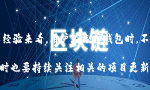 关于Core库尔币是否能绑定TP钱包的问题，下面为您详细介绍。

什么是Core库尔币？
Core库尔币（Core DAO Token）是一种去中心化的数字货币，主要用于支持Core网络的生态系统。该币的诞生不仅是为了提供传统金融体系之外的支付方式，也为用户提供了参与网络治理的机会。用户通过持有库尔币，可以参与到项目的决策中，真正实现了去中心化的理念。

TP钱包简介
TP钱包是一款非常流行的多币种数字资产钱包，支持以太坊、EOS等多种区块链的代币。TP钱包以其用户友好的界面、高安全性和丰富的功能受到很多用户的青睐。用户可以通过TP钱包方便地管理自己的数字资产，进行交易、转账等操作，同时也可以参与到各类DeFi项目和空投活动中。

Core库尔币与TP钱包的兼容性
那么，Core库尔币是否能够绑定到TP钱包呢？当前，TP钱包本身支持多种代币和链，但具体到某一项代币的支持，需要看TP钱包的官方更新和公告。一般来说，用户在选择钱包时，可以通过钱包的官方网站或社交媒体渠道获取最新的信息。如果TP钱包已经更新支持Core库尔币，那么用户就可以方便地将其绑定并管理。

不过，值得注意的是，数字资产钱包的兼容性不仅取决于钱包本身的更新，还与基础链的更新、代币的技术标准等多个因素有关。因此，用户在操作之前，最好查看相关的技术文档或社区讨论，以确保没有任何遗漏的风险。

如何绑定Core库尔币到TP钱包？
如果TP钱包支持Core库尔币的绑定，用户可以按照以下步骤进行操作：
ol
    li首先，下载并安装最新版本的TP钱包。/li
    li打开TP钱包，点击“添加代币”或“充值”。/li
    li在搜索框中输入“Core库尔币”或相关合约地址，一般情况下，钱包会自动识别并显示该代币。如果没有找到，可以尝试手动添加合约地址。/li
    li确认添加后，用户最快将能够在TP钱包中看到自己绑定的Core库尔币余额。/li
/ol

绑定后如何使用Core库尔币？
一旦成功绑定Core库尔币，用户可以利用这些代币进行多种操作：
ul
    li进行交易，用户可以将Core库尔币发送到任何支持该代币的钱包地址，方便快捷。/li
    li参与网络治理，作为支持者，用户可以对项目的发展方向提出意见和投票。/li
    li使用Staking功能，用户可以通过锁定Core库尔币来获取奖励，实现资产增值。/li
/ul

总结与个人见解
在数字货币快速发展的今天，选择合适的钱包和代币显得尤为重要。TP钱包因其便捷性和多功能性吸引了大量用户，而Core库尔币则为去中心化金融提供了良好的基础。从我的个人经验来看，用户在选择钱包时，不仅要关注其支持的代币种类，还要留意其安全性、社群反馈以及后续的技术更新。最重要的是，用户应保持对市场的敏感性，及时获取相关信息，以避免由于技术变动导致的资产损失。

总的来说，如果你是在找寻支持Core库尔币的钱包，TP钱包无疑是一个值得考虑的选择。不过在实际操作中，务必要保持谨慎，确保所有的转账和交易均是在安全的环境下进行的。同时也要持续关注相关的项目更新和社区反馈，以更好地把握数字资产的动向。