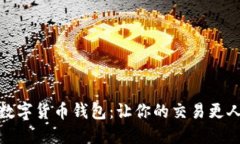 可以聊天的数字货币钱包：让你的交易更人性化