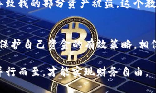 提示：由于本文讨论的内容与虚拟货币相关，投资存在风险。请谨慎决策，并自行承担可能的损失。

如何防止TP钱包中的U币被转走：深入分析和实用技巧

TP钱包, 空投, U币, 资金安全, 加密货币/guanjianci

引言
随着加密货币的持续普及，越来越多的人开始使用数字钱包来存储他们的虚拟资产。然而，在这一过程中，不少用户都会面临资金安全的问题，特别是空投U币被转走的事件。本文将深入探讨TP钱包的使用技巧，分析如何保护自己的资产不被盗取，并分享一些个人的经验和见解。

TP钱包概述
TP钱包是一款方便的数字货币钱包，支持多种币种的存储和交易。其用户界面友好，功能丰富，能够满足大多数区块链用户的需求。但是，在享受便捷的同时，我们也必须意识到潜在的风险。

空投U币的魅力与陷阱
空投是一种推广方式，项目方为拉拢用户，通常会将一定数量的代币免费分配给用户。每当有新的项目推出时，总会吸引大量用户参与空投，尤其是U币。虽然获得U币的过程相对简单，但是一旦资金被转走，将会造成无法弥补的损失。

常见的资金被转走的原因
在使用TP钱包的过程中，用户的资金被非法转走的原因主要有几个方面：
ul
listrong钓鱼网站/strong：很多用户在寻找空投信息时容易被诱导进入钓鱼网站，输入了自己的私钥或助记词，导致资金被盗。/li
listrong恶意软件/strong：黑客可能通过恶意软件监控用户的操作，窃取他们的登录信息。/li
listrong未开启安全设置/strong：许多用户可能没有开启TP钱包的双重认证等安全保护措施，给黑客可乘之机。/li
/ul

如何保护您的U币
那么，作为普通用户，如何有效地保护自己的资产不被转走？以下是一些实用技巧：

一、谨慎选择空投项目
对于那些声称可以获得免费U币的项目，要保持高度警惕。首先，查看项目的官方网站和社区反馈，了解其可信度和口碑。其次，尽量选择知名的项目进行空投，避免参与不明来源的项目。

二、使用安全的钱包设置
确保在TP钱包中开启双重认证，这可以大大提高账户的安全性。此外，定期修改密码，并使用复杂的密码来增加安全系数。同时，不要在公共场合下登录钱包，以免被他人截获信息。

三、定期备份私钥和助记词
当使用TP钱包时，要确保定期备份自己的私钥和助记词，最好保存在多个安全的地方。这样在设备损坏或丢失时，能够快速找回自己的资产。

四、警惕不明链接和软件
在浏览器中点击链接或者下载软件时，一定要确认来源的可靠性。不下载不明的APP，尤其是一些声称可以“赚钱”的应用，以免上当受骗。

五、及时更新软件版本
定期检查TP钱包是否有新版本，保持软件的更新可以避免某些已知的安全漏洞被利用。每次更新后，建议查看相关的更新说明，确保新的版本已经解决了已知的安全问题。

如何应对U币被转走的情况
即使我们采取了多种防护措施，仍然无法消除所有风险。如果发现U币被转走，应立即采取以下行动：
ul
listrong联系TP钱包客服/strong：尽快联系TP钱包的官方客服，报告情况。有些情况下，他们可能能够进行追踪和冻结。/li
listrong查看交易记录/strong：通过区块链浏览器查看资金流向，了解被转走的具体情况。/li
listrong增强安全措施/strong：在确认资金被盗后，立即更新账户密码，并增加额外的安全措施。/li
/ul

个人的经历与总结
回顾我自己的加密货币投资旅程，刚开始接触时对安全问题并没有太多关注，直到一次空投中，因不小心访问了钓鱼网站，导致我的部分资产被盗。这个教训让我意识到，安全性绝不能被忽视。从那以后，我始终保持警惕，使用TP钱包的同时，也加强了自己的安全意识。

结论
随着加密货币行业的发展，安全问题愈加重要。对每一个TP钱包用户而言，定期审视自己的安全措施、谨慎选择空投项目，是保护自己资金的有效策略。相信通过不断学习与实践，您一定可以在这个充满机遇与挑战的领域中，保护自己的资产，不被不法分子所侵害。

总之，只有在充分了解风险的前提下，我们才能更好地享受加密货币带来的便利和收益。在未来的数字时代，安全和收益应并行而至，才能实现财务自由。