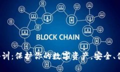 全面掌握加密钱包培训：保护你的数字资产，安