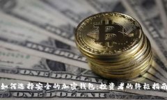 如何选择安全的加密钱包：投资者的终极指南