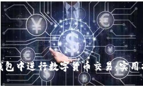 如何在TP钱包中进行数字货币交易:实用指南与技巧