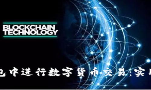 如何在TP钱包中进行数字货币交易:实用指南与技巧