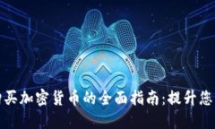数字钱包购买加密货币的全面指南：提升您的投