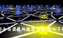 打造安全与便捷的数字钱包：深入了解Pius
