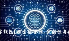 为什么选择黄金数字钱包？探索安全性、便利性