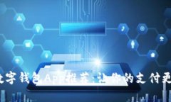 2023年数字钱包App推荐：让你的支付更便捷安全