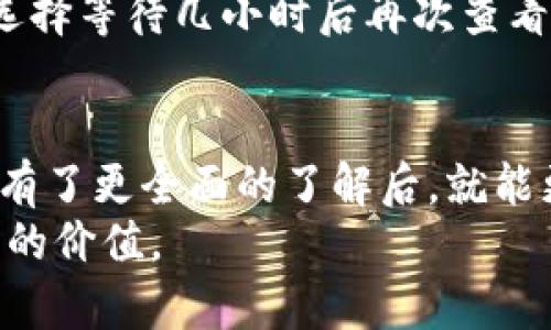 jiaoti提币到TP钱包手续费解析：全面了解数字货币转账成本/jiaoti  
TP钱包手续费, 数字货币提币费用, 加密货币转账成本, 钱包手续费对比, 数字资产转移/guanjianci  

一、什么是TP钱包？  
TP钱包（TokenPocket）是一个受欢迎的多链数字钱包，支持众多主流加密货币和区块链资产。它不仅允许用户存储和管理各种数字资产，还提供了去中心化交易所（DEX）的访问功能，用户可以在钱包内直接进行交易，极大地方便了数字资产的管理和使用。  
那么，提币到TP钱包需要支付怎样的手续费呢？这是每一个数字货币投资者都需要关注的问题，因为手续费的高低直接影响到我们的投资收益。  

二、提币手续费的组成  
提币手续费通常由两部分组成：一是区块链网络的交易费，二是平台的服务费。网络交易费是指在区块链上处理交易所需支付的费用，这个费用与当前区块链的拥堵程度有关；而服务费则是由交易平台收取，通常是固定的或根据提币金额的百分比。  
例如，在某个较为繁忙的网络上，可能会遇到更高的交易费用，而在低流量时期，这个费用则会下降。这种波动对用户提币的成本产生直接影响。  

三、TP钱包的提币手续费水平  
关于TP钱包的提币手续费，不同的数字货币有不同的规定。有些数字货币如比特币、以太坊的手续费相对较高，主要是因为其网络的使用频率高。而一些较小的代币，可能手续费则会相对较低。  
以比特币为例，在网络拥堵时，提币的手续费可能达到10美元以上，而在较为清淡的时段，手续费可能降至几美元。用户在提币之前，可以通过钱包中的费用估算工具来做出更为准确的判断。  

四、如何降低提币手续费？  
要减少提币手续费，一方面可以选择在网络较为空闲的时段进行交易，另一方面也可以选择手续费相对较低的平台进行提币。此外，对于一些用户而言，定期进行较大额度的提币也是一种降低手续费的策略，因为某些平台对大额交易可能会给予手续费优惠。  
在我个人的投资经历中，曾经遇到过一次比特币提币的高峰期，当时手续费高达20美元。我决定耐心等待一周，直到手续费降至标准水平。最终通过这样的策略，我在一次交易中节省了近15美元的手续费。  

五、提币前的准备工作  
在进行提币操作之前，用户应该注意以下几点准备工作：  
ul  
li确认钱包地址：确保将数字货币提到正确的钱包地址。/li  
li了解当前手续费：查看不同平台的手续费信息，选择最优方案。/li  
li确认最低提币限额：不同平台对最低提币金额有不同要求，确认后再进行提币。/li  
li查看网络状况：如果网络繁忙，可以考虑推迟提币时间。/li  
/ul  
这些准备可以有效减少提币过程中的麻烦和风险，让用户有更好的体验。  

六、提币手续费的具体案例  
举个例子，一个朋友曾在繁忙时期将1000美元的以太坊提币到TP钱包。他观察到当时的手续费高达25美元，尽管他在急需用钱，他还是选择等待几小时后再次查看手续费，最终在手续费降至11美元时成功提币。通过这个案例可以看出，持续关注手续费变动对于节省成本是多么的重要。  

七、结束语  
总结来说，提币到TP钱包的手续费受多种因素的影响，包括所选的加密货币类型、网络状况以及提币平台的费用设定。当我们对这些因素有了更全面的了解后，就能更合理的规划我们的资产管理策略，从而将手续费的支出降到最低。希望每位数字货币投资者在提币时，都能做到心中有数，巧妙规划。  
通过合理调配提币时机及选择适合的平台，用户可以在这个看似微不足道的环节中节省大量资金，从而为他们的加密货币投资增添更多的价值。  