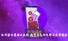 如何安全存储以太坊：数字钱包的选择与使用指