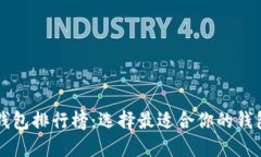 2023年全球数字货币钱包排行榜：选择最适合你的