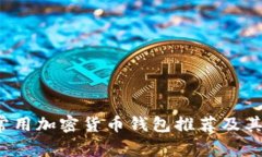 2023年美国常用加密货币钱包推荐及其用户价值解