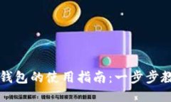 区块链连接钱包的使用指南：一步步教你轻松操