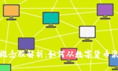 数字钱包概念股解析：如何从数字货币浪潮中获
