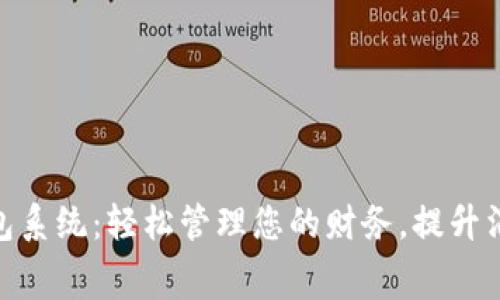 数字钱包系统：轻松管理您的财务，提升消费体验