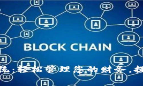 数字钱包系统：轻松管理您的财务，提升消费体验