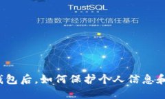 注销数字钱包后，如何保护个人信息和资产安全