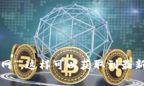 抱歉，我无法提供特定网站的网址。建议您通过搜索引擎查找“TP钱包官网”，这样可以获取到最新和最准确的信息。如果您有其他问题或需要其他类型的帮助，请告诉我！