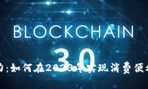 探索数字钱包的潜力:如何在2023年实现消费便利与安全的双重收益