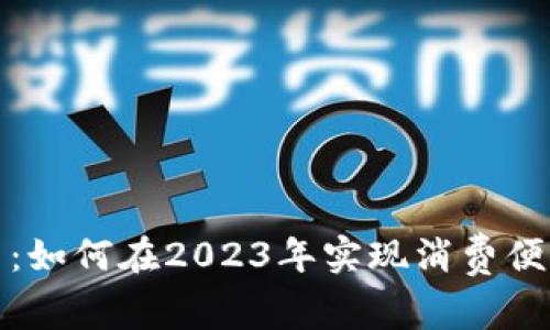 探索数字钱包的潜力:如何在2023年实现消费便利与安全的双重收益