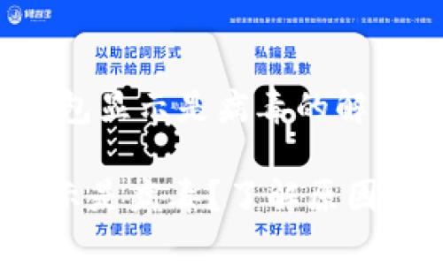 ## t p钱包显示是病毒的解决方案
t p钱包显示是病毒?了解原因及解决方法